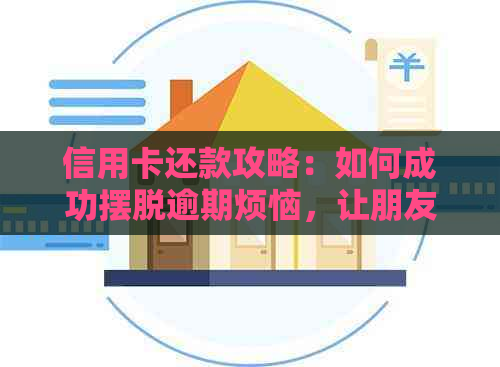 信用卡还款攻略：如何成功摆脱逾期烦恼，让朋友都羡不已！