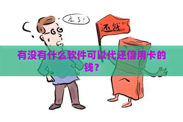 有没有什么软件可以代还信用卡的钱？