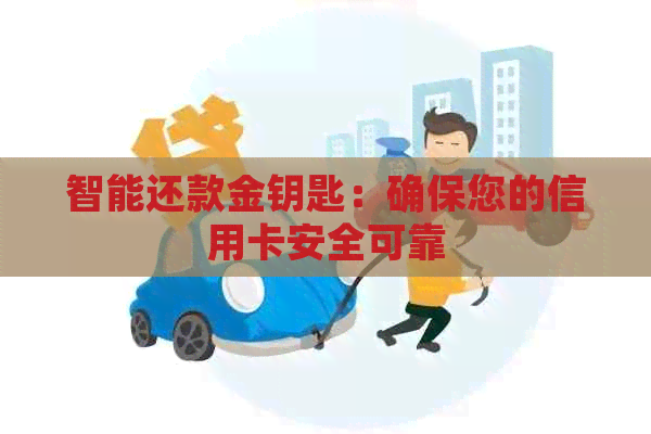 智能还款金钥匙：确保您的信用卡安全可靠