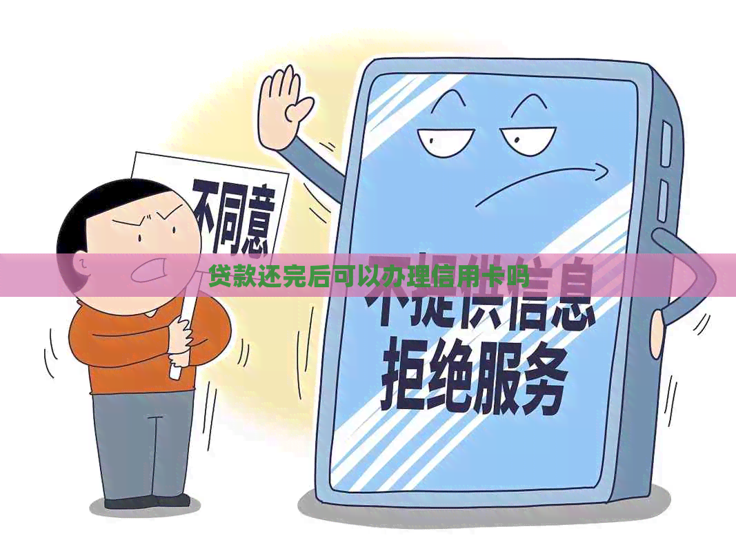 贷款还完后可以办理信用卡吗