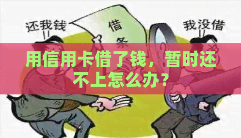 用信用卡借了钱，暂时还不上怎么办？