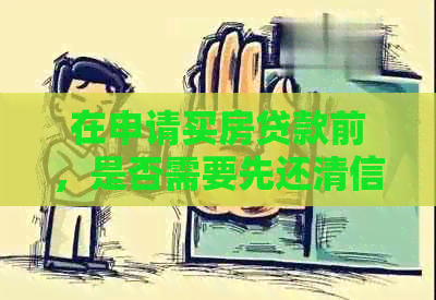 在申请买房贷款前，是否需要先还清信用卡欠款？了解详细流程和注意事项