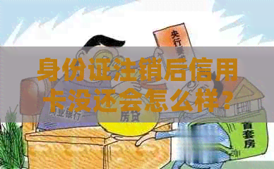 身份证注销后信用卡没还会怎么样？