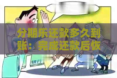 还款多久到账：完成还款后恢复额度时间解析