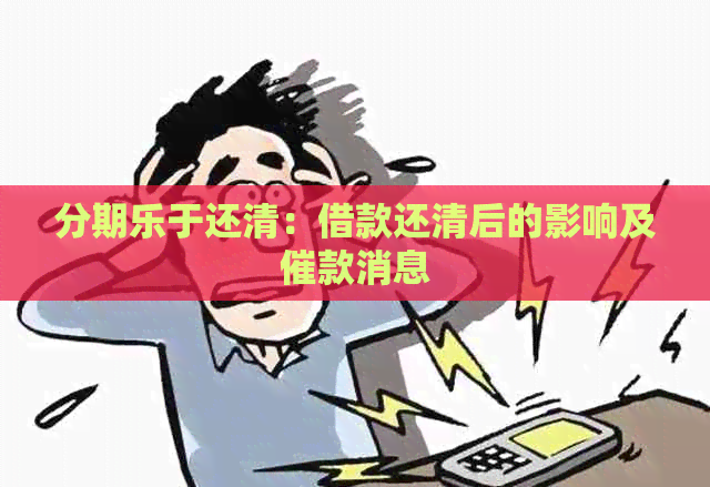 于还清：借款还清后的影响及催款消息