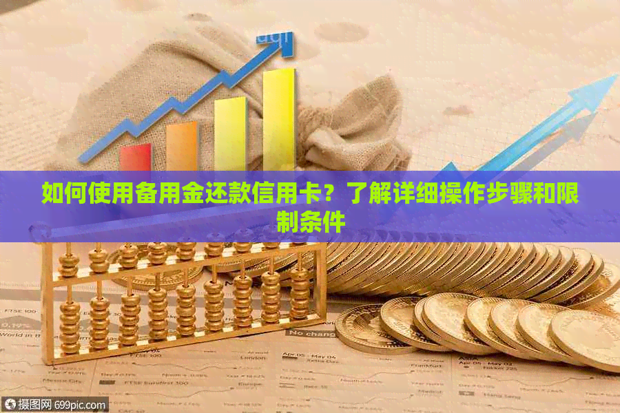 如何使用备用金还款信用卡？了解详细操作步骤和限制条件