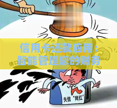 信用卡还款应用：智能管理您的财务健