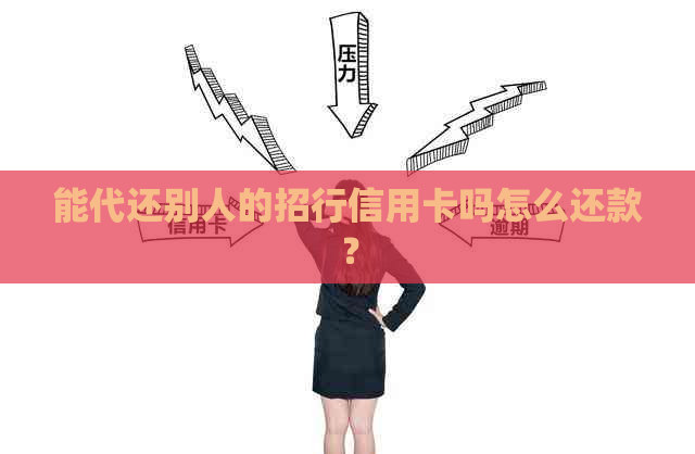 能代还别人的招行信用卡吗怎么还款？