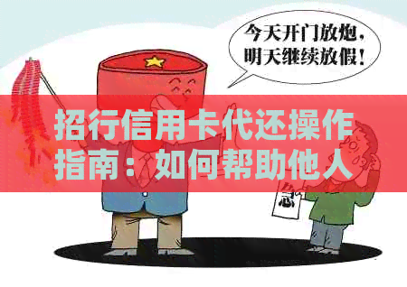 招行信用卡代还操作指南：如何帮助他人还款