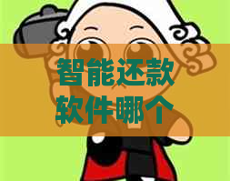 智能还款软件哪个好用？信用卡分期还款选择正规平台，省呗、金条等推荐