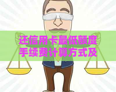 还信用卡更低额度手续费计算方式及相关利息影响