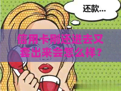 信用卡刚还进去又套出来会怎么样？