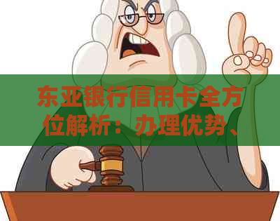 东亚银行信用卡全方位解析：办理优势、费用、积分政策等，是否值得办理？