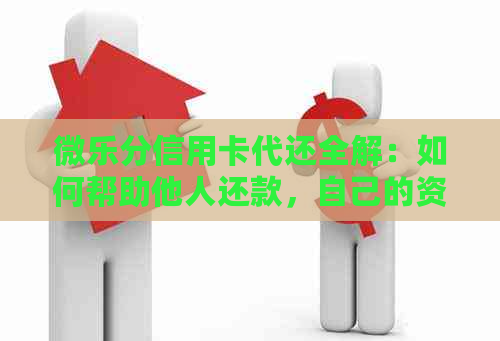 微乐分信用卡代还全解：如何帮助他人还款，自己的资金安全无忧