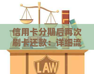 信用卡分期后再次刷卡还款：详细流程与可能的影响