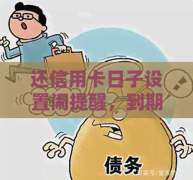 还信用卡日子设置闹提醒，到期处理及查看方法