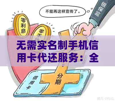 无需实名制手机信用卡代还服务：全方位解决方案与常见问题解答