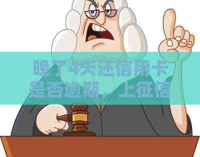 晚了4天还信用卡是否逾期，上及影响分析