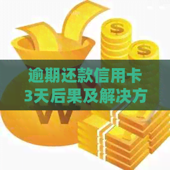 逾期还款信用卡3天后果及解决方法全解析：如何避免罚息和信用记录受损？