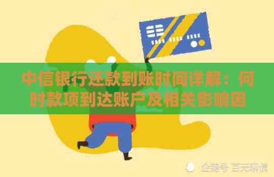 中信银行还款到账时间详解：何时款项到达账户及相关影响因素