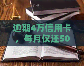 逾期4万信用卡，每月仅还500元利息，你知道如何计算吗？一个月资讯获取技巧