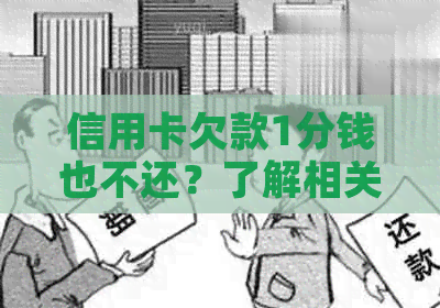 信用卡欠款1分钱也不还？了解相关政策和后果！