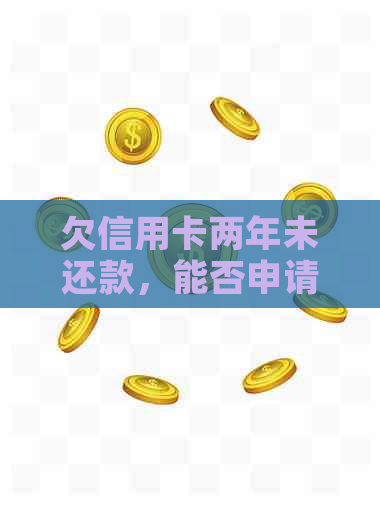 欠信用卡两年未还款，能否申请利息减免？