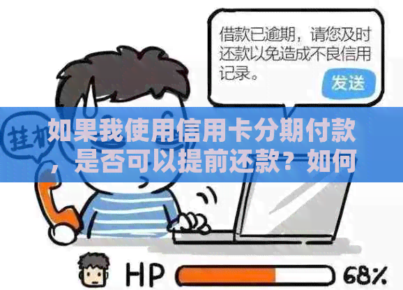 如果我使用信用卡分期付款，是否可以提前还款？如何操作？