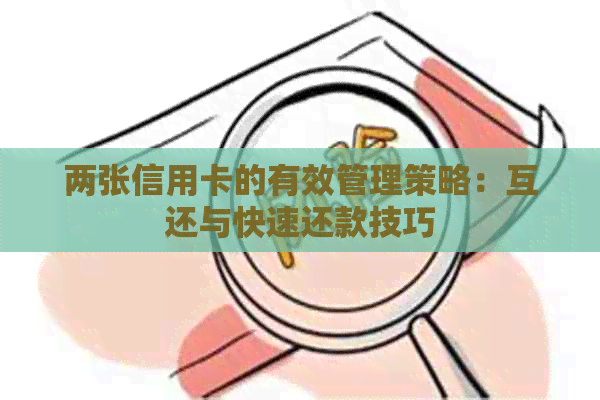 两张信用卡的有效管理策略：互还与快速还款技巧