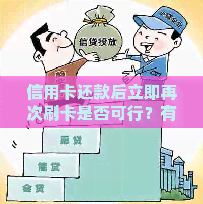 信用卡还款后立即再次刷卡是否可行？有哪些需要注意的事项？