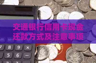 交通银行信用卡现金还款方式及注意事项