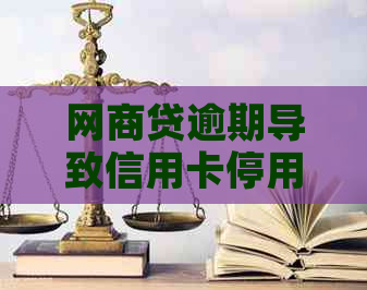 网商贷逾期导致信用卡停用，如何解决信用问题？