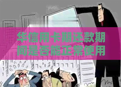 华信用卡期还款期间是否能正常使用？一两天期会有影响吗？