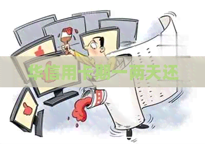 华信用卡期一两天还