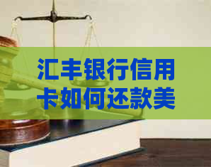 汇丰银行信用卡如何还款美元