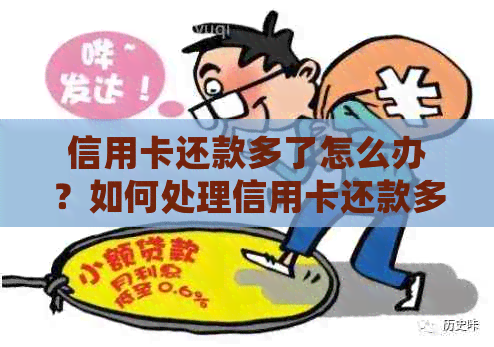 信用卡还款多了怎么办？如何处理信用卡还款多余的金额？