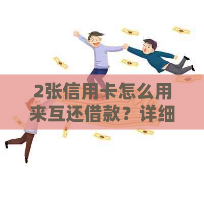 2张信用卡怎么用来互还借款？详细操作步骤与注意事项