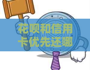 花呗和信用卡优先还哪个-花呗和信用卡优先还哪个好