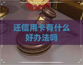 还信用卡有什么好办法吗