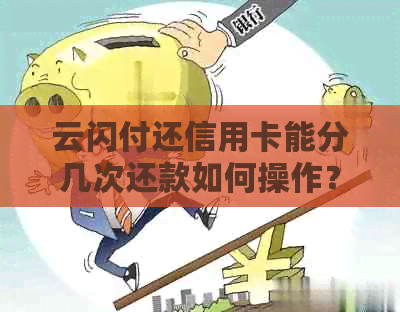 云闪付还信用卡能分几次还款如何操作？分期付款和免费还款的可能性存在吗？