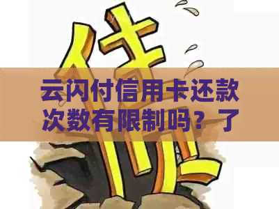 云闪付信用卡还款次数有限制吗？了解银行还款规定与操作方法