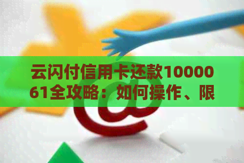 云闪付信用卡还款1000061全攻略：如何操作、限额、费用等一网打尽