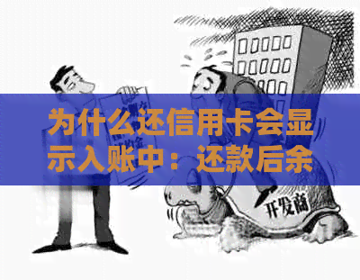 为什么还信用卡会显示入账中：还款后余额为零的原因是什么？