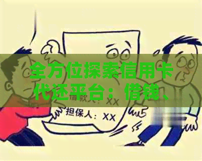 全方位探索信用卡代还平台：借钱、还款、提额等一站式解决方案