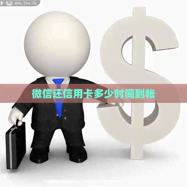 微信还信用卡多少时间到帐