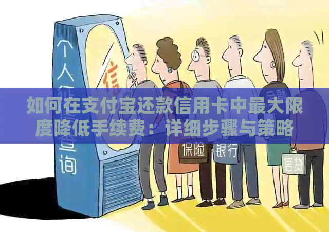 如何在支付宝还款信用卡中更大限度降低手续费：详细步骤与策略