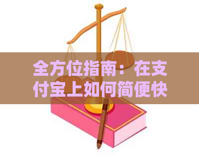 全方位指南：在支付宝上如何简便快捷地还款信用卡账单