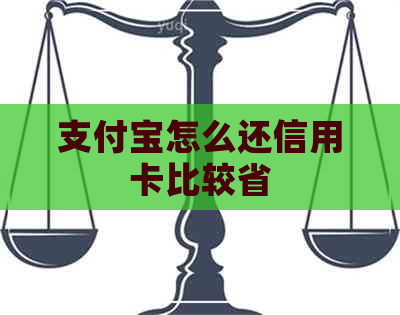 支付宝怎么还信用卡比较省