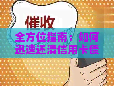 全方位指南：如何迅速还清信用卡债务，节省时间和利息