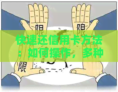 快速还信用卡方法：如何操作，多种技巧助您轻松还款？